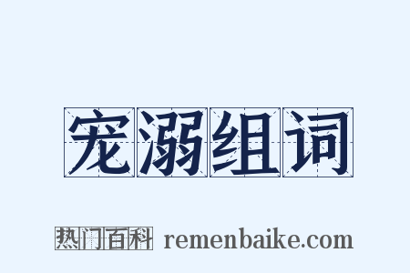 宠溺组词是什么意思的图片